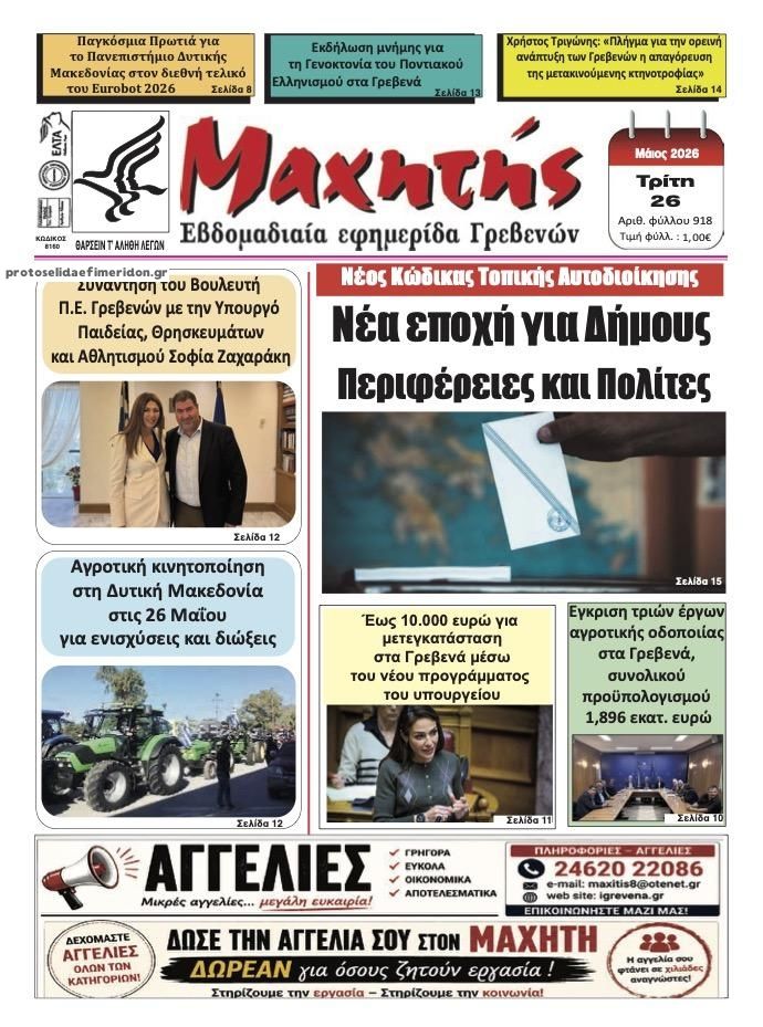 Πρωτοσέλιδο εφημερίδας Μαχητής Γρεβενών