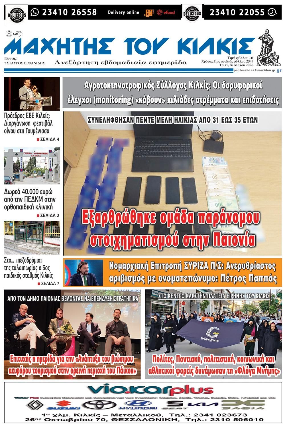 Πρωτοσέλιδο εφημερίδας Μαχητής του Κιλκίς