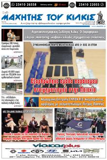 Μαχητής του Κιλκίς