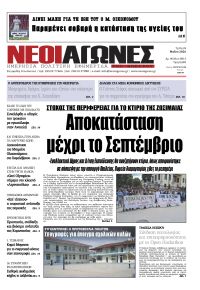 Νέοι Αγώνες