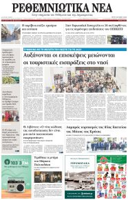 Ρεθεμνιώτικα Νέα