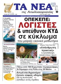 Τα Νέα Αιτωλοακαρνανίας