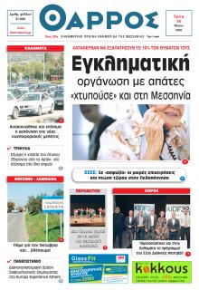 Θάρρος Μεσσηνίας
