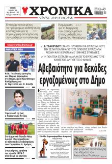 Χρονικά Δράμας