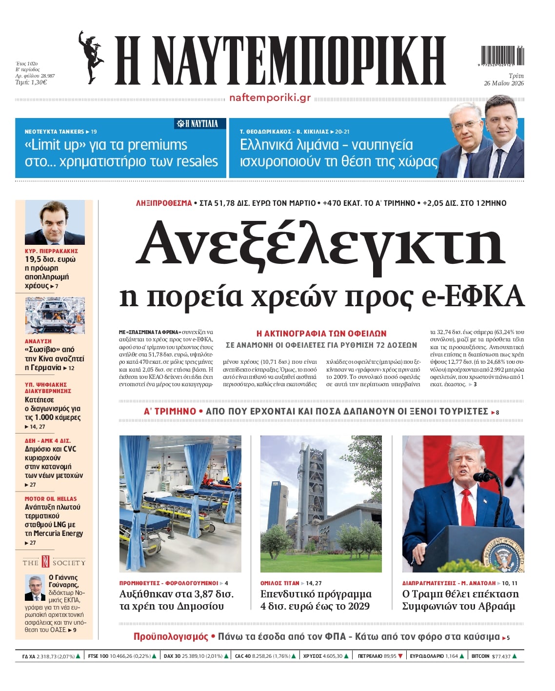 Πρωτοσέλιδο εφημερίδας Ναυτεμπορική