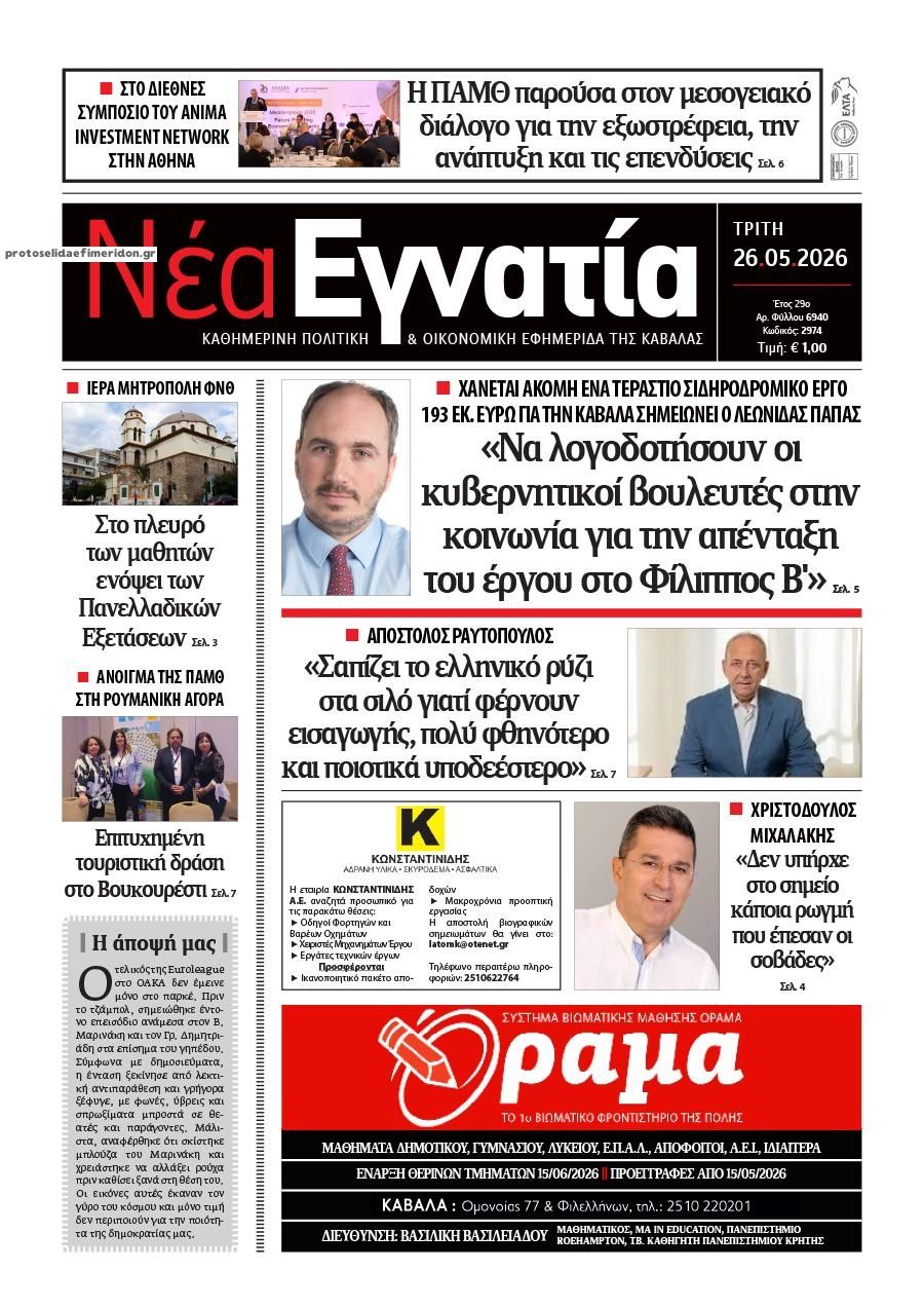 Πρωτοσέλιδο εφημερίδας Νέα Εγνατία