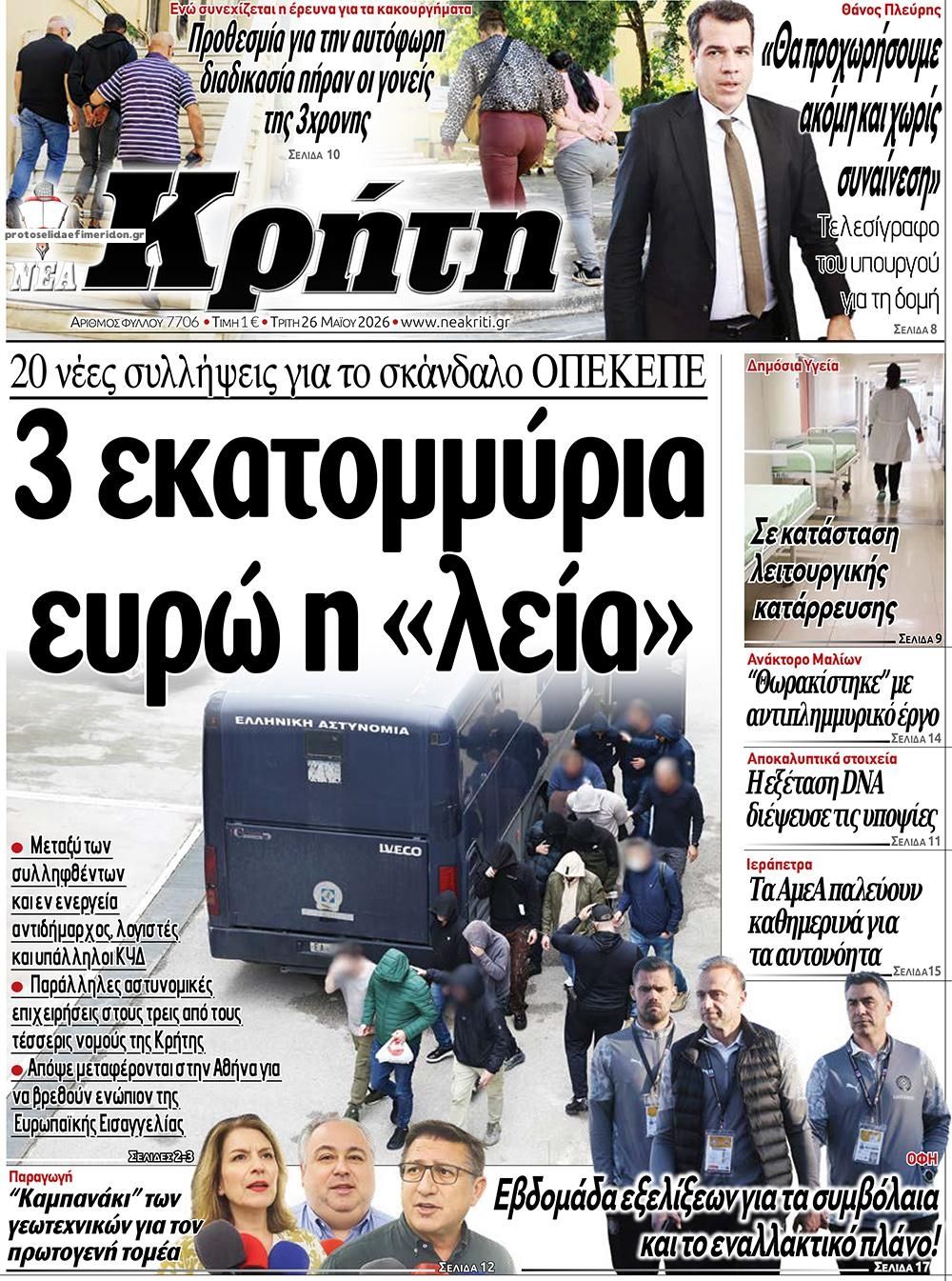 Πρωτοσέλιδο εφημερίδας Νέα Κρήτη