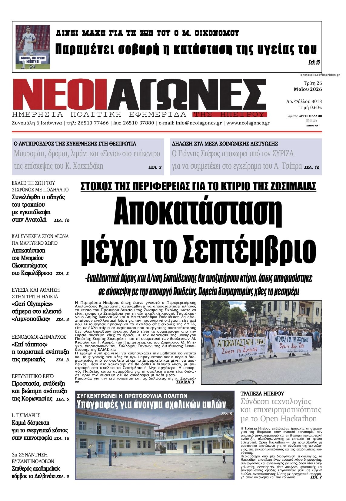 Πρωτοσέλιδο εφημερίδας Νέοι Αγώνες