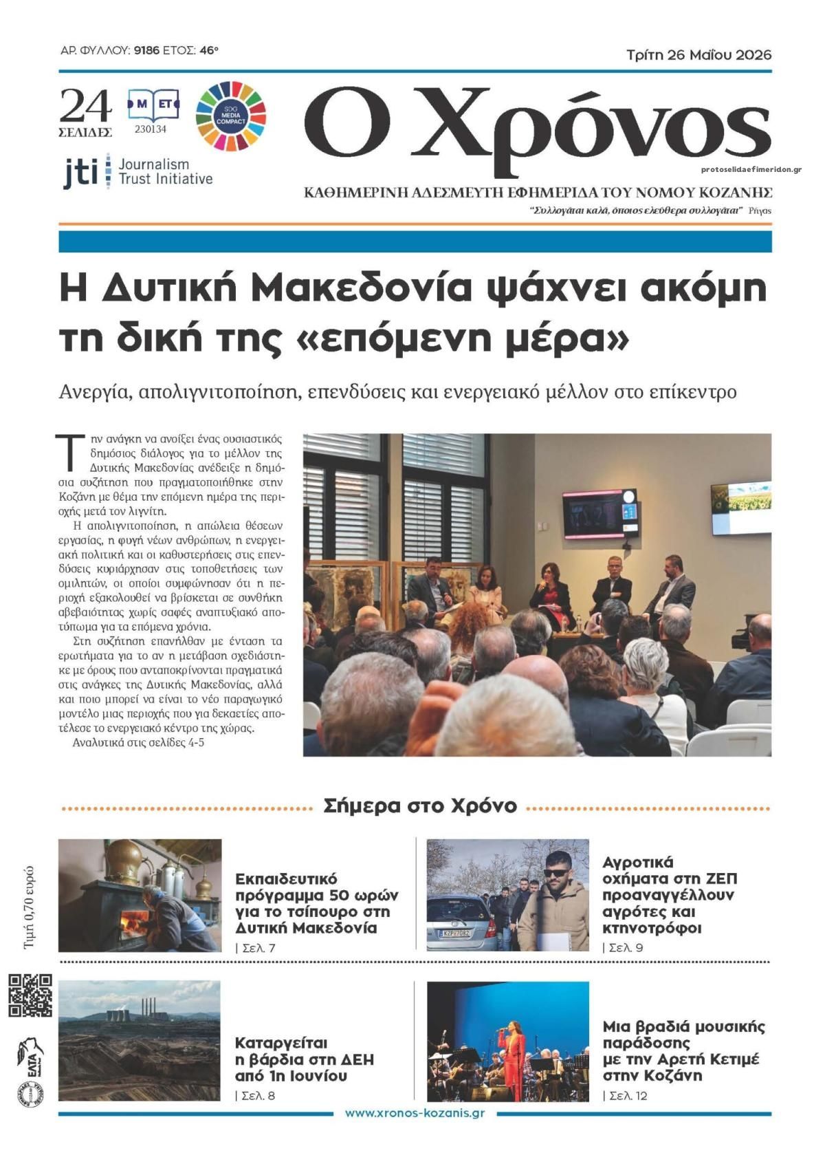 Πρωτοσέλιδο εφημερίδας Ο Χρόνος Κοζάνης