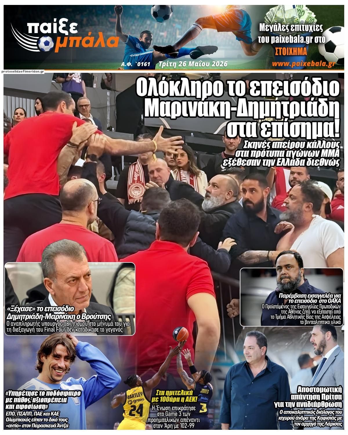 Πρωτοσέλιδο εφημερίδας Παίξε Μπάλα