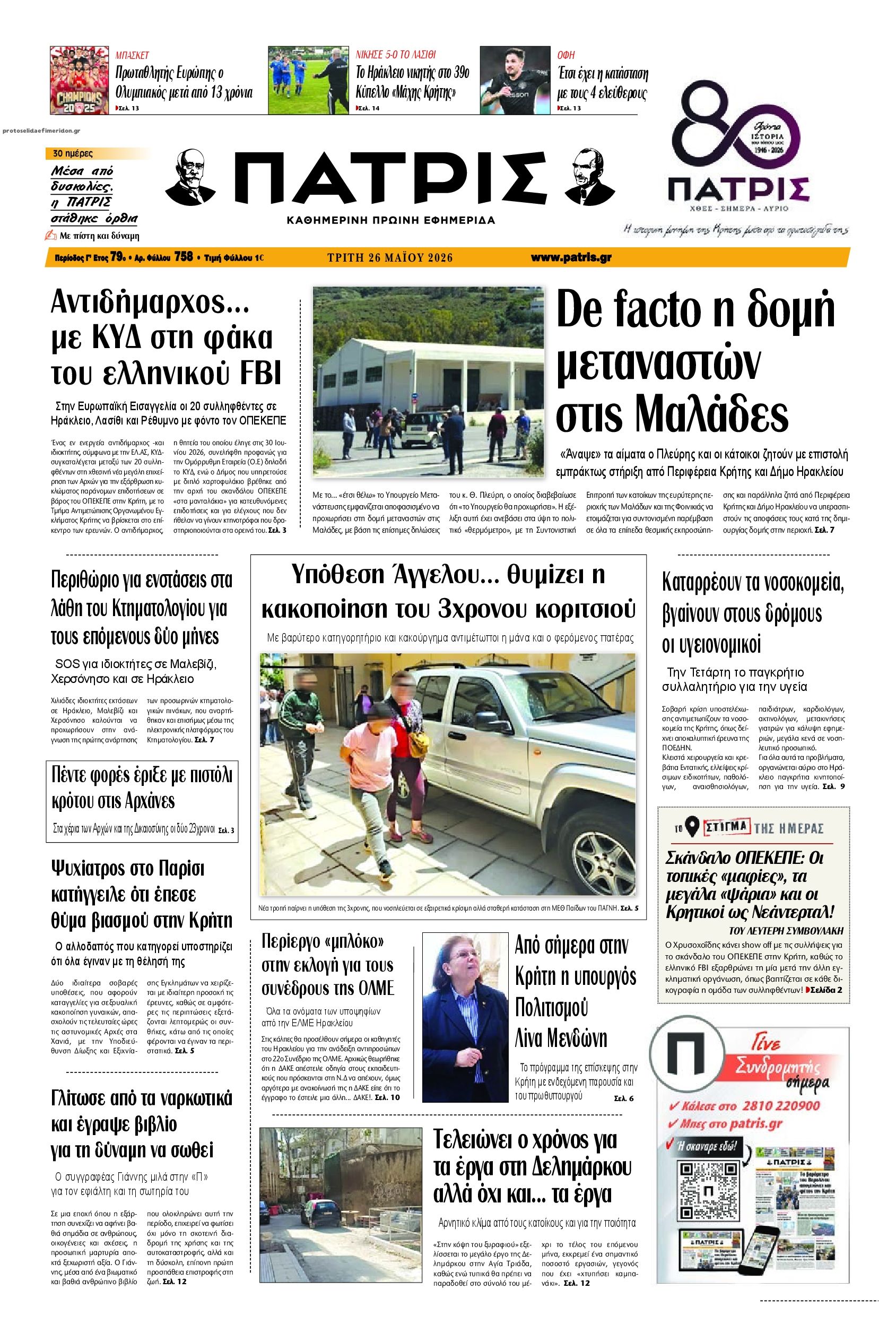 Πρωτοσέλιδο εφημερίδας Πατρίς
