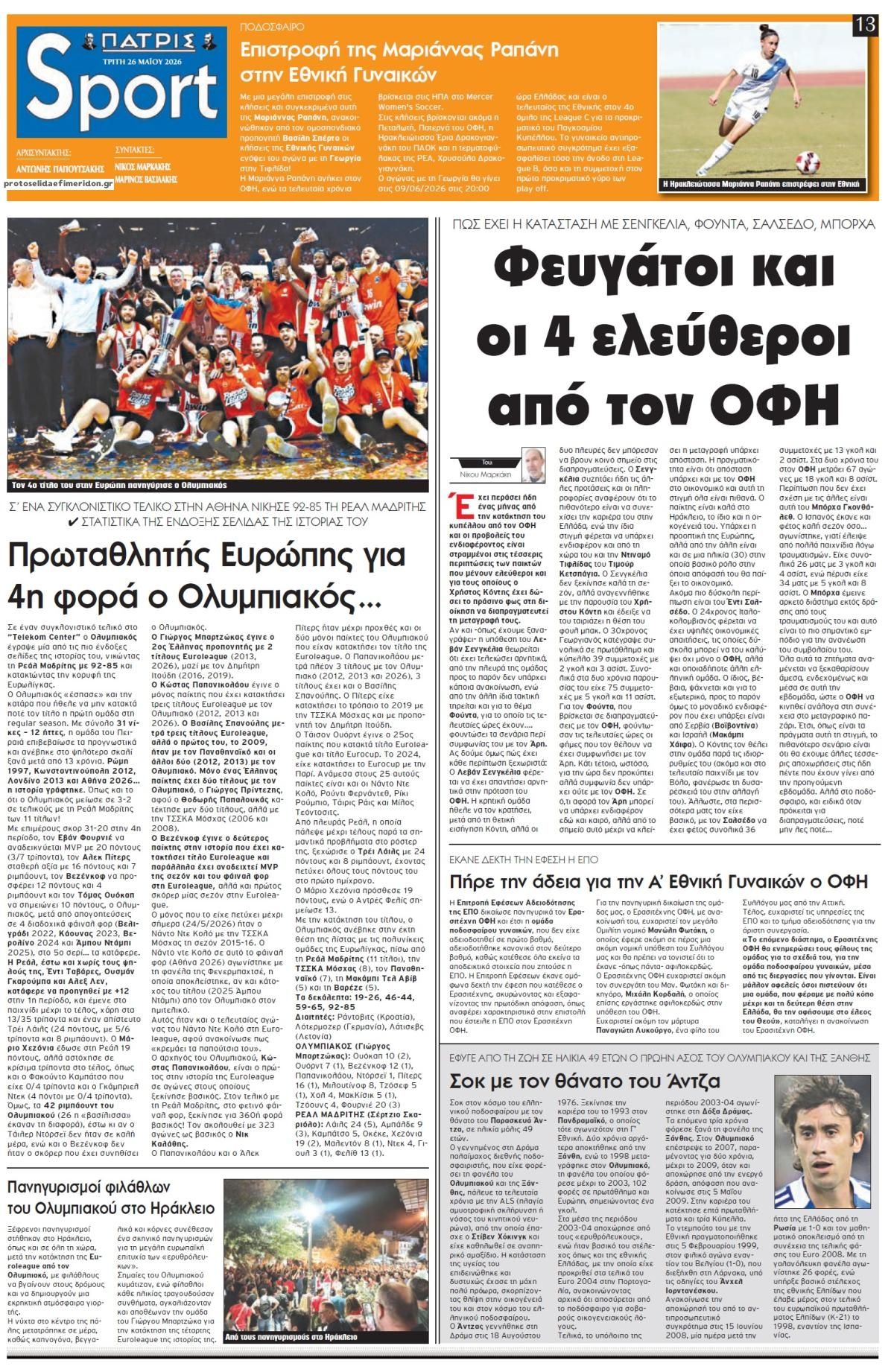 Πρωτοσέλιδο εφημερίδας Πατρίς Σπορ