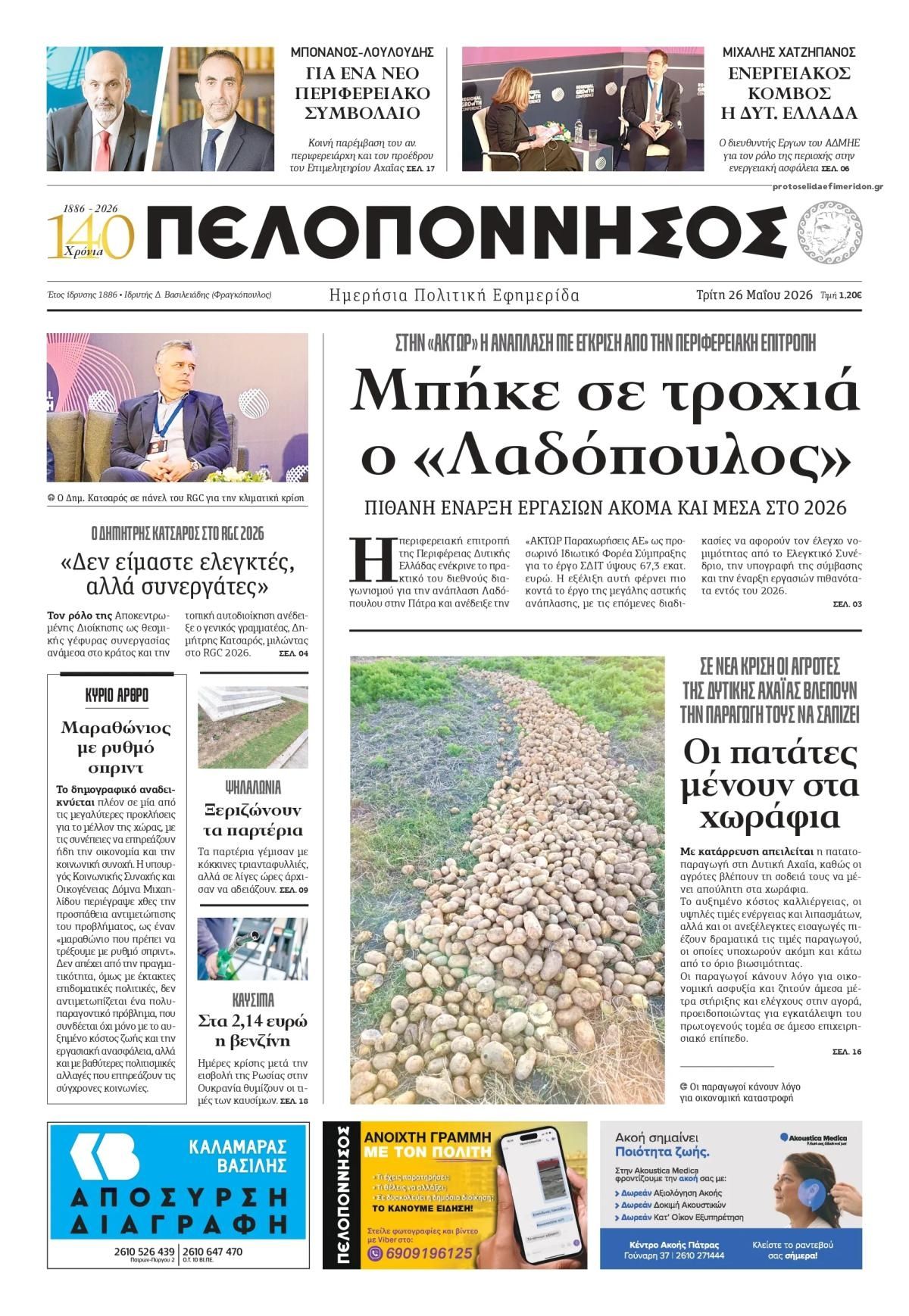 Πρωτοσέλιδο εφημερίδας Πελοπόννησος