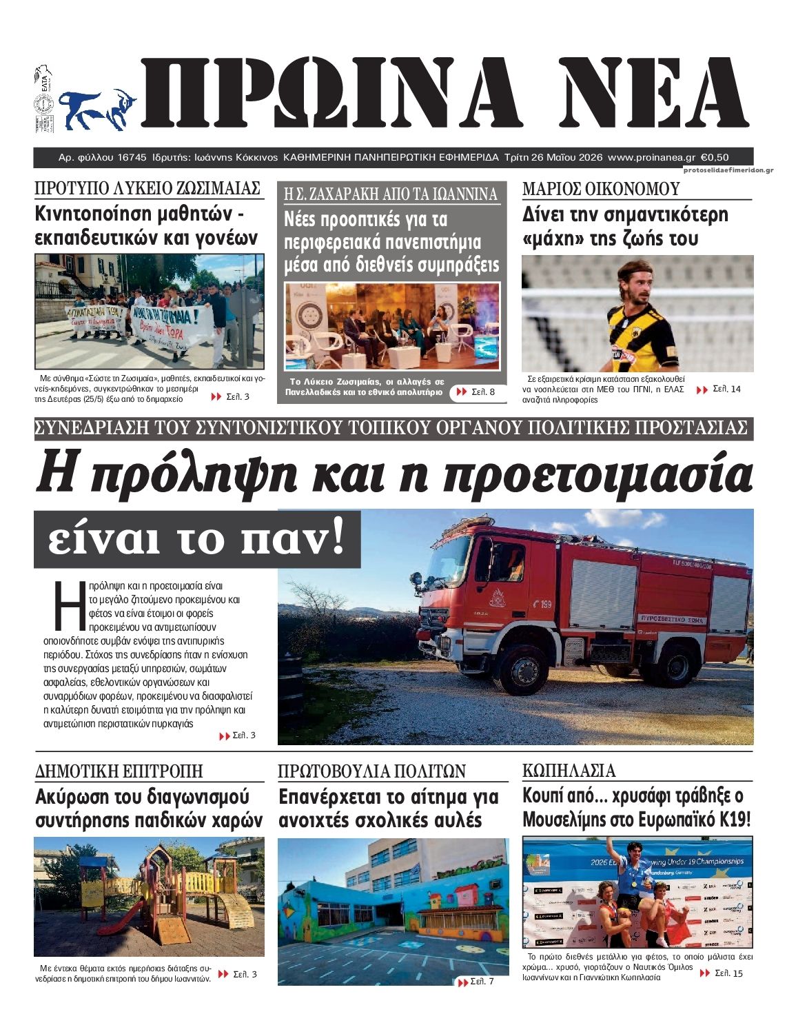 Πρωτοσέλιδο εφημερίδας Πρωινά Νέα Ιωαννίνων