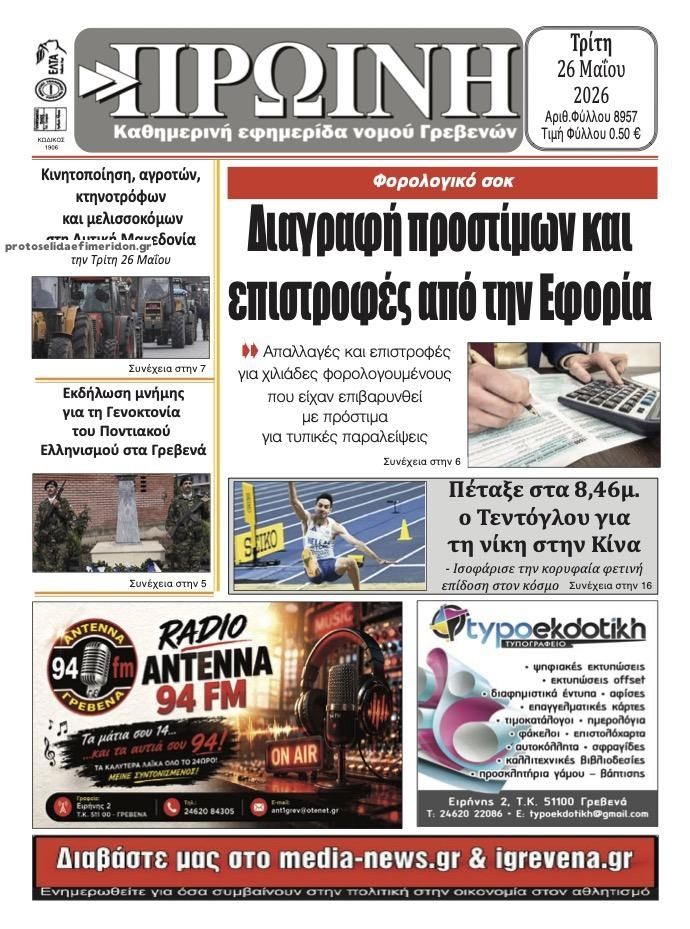Πρωτοσέλιδο εφημερίδας Πρωινή Γρεβενών