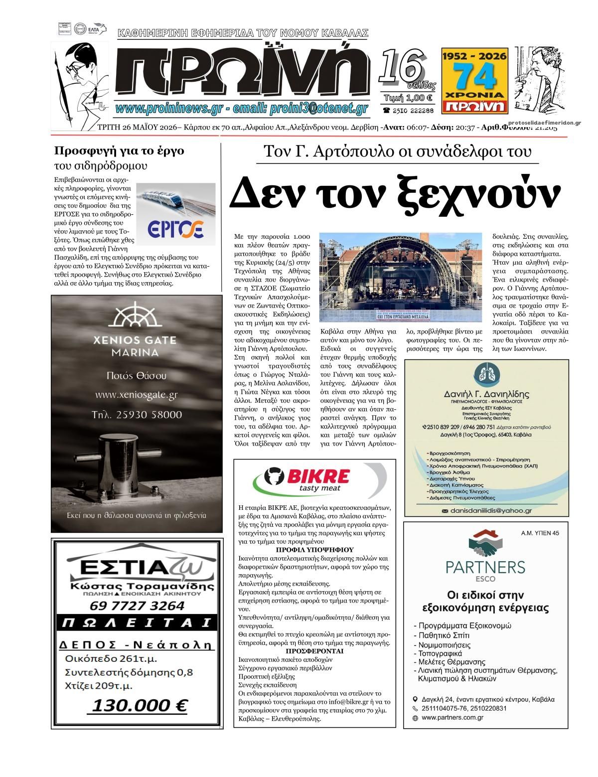 Πρωτοσέλιδο εφημερίδας Πρωινή Καβάλας