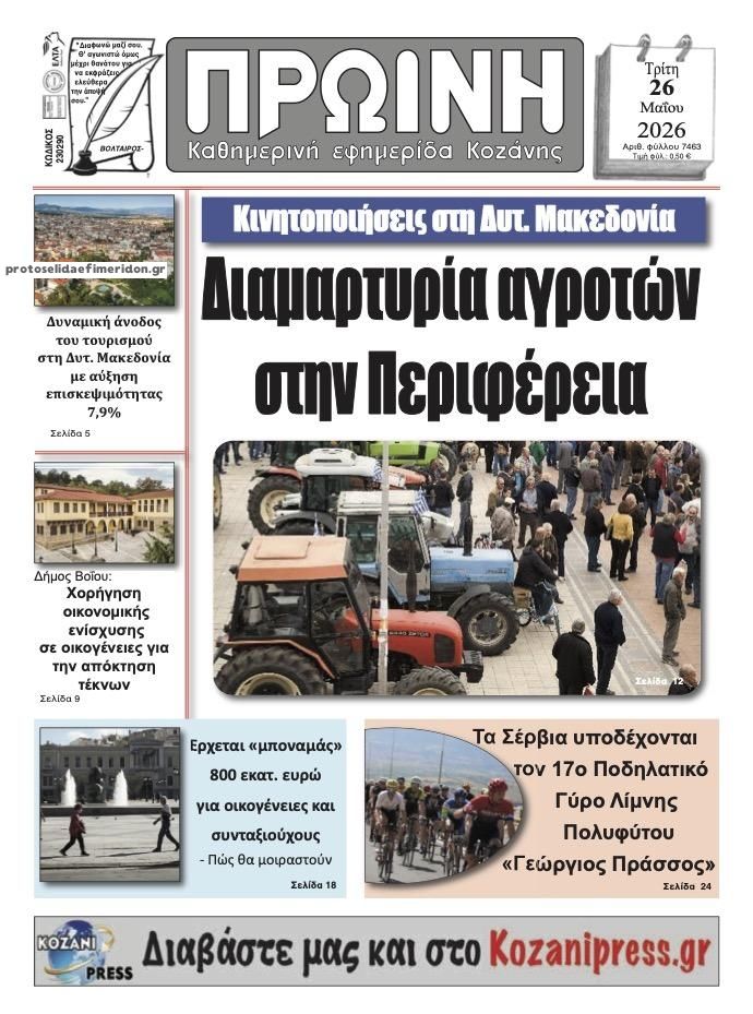 Πρωτοσέλιδο εφημερίδας Πρωινή Κοζάνης