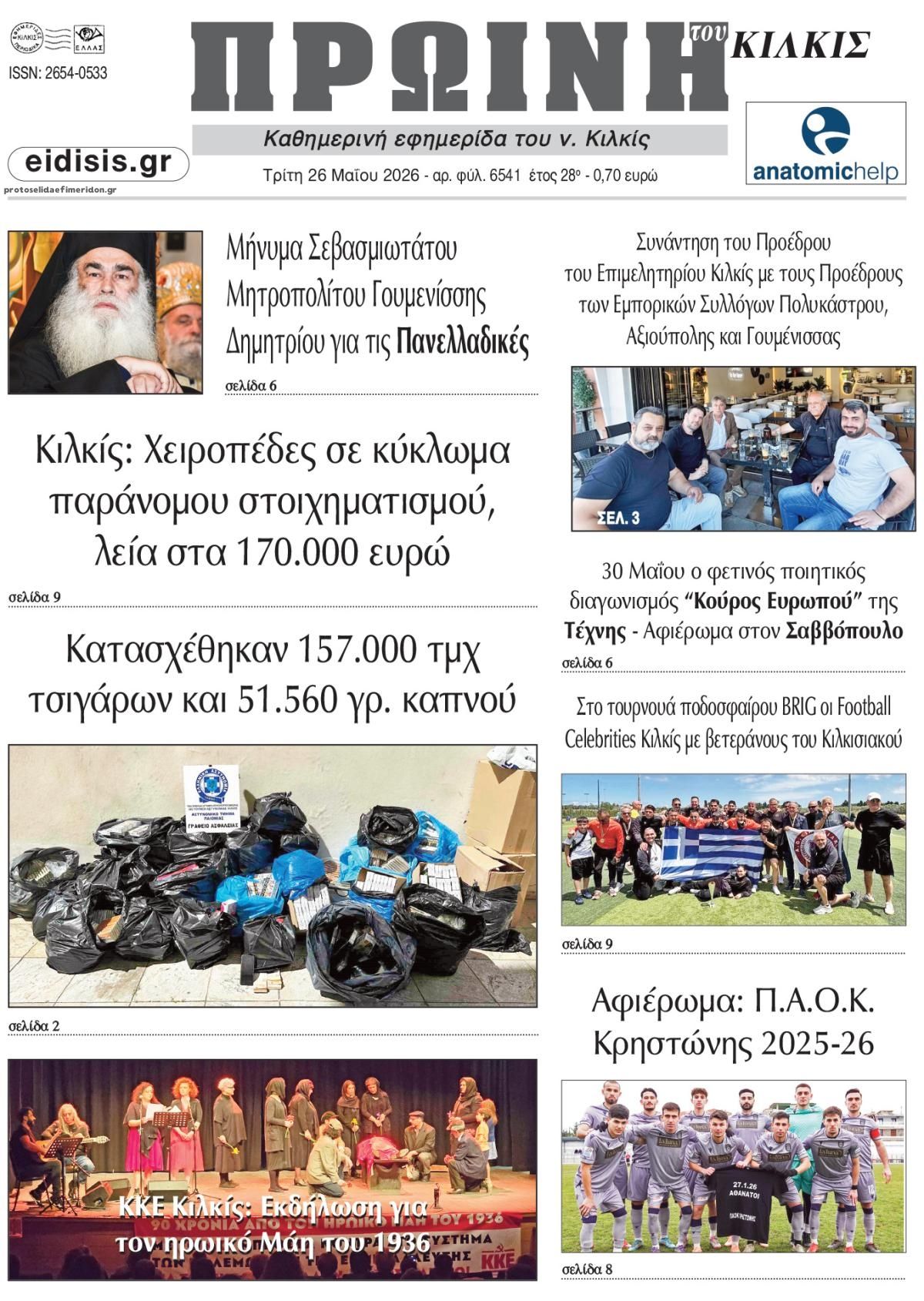 Πρωτοσέλιδο εφημερίδας Πρωινή Κιλκίς