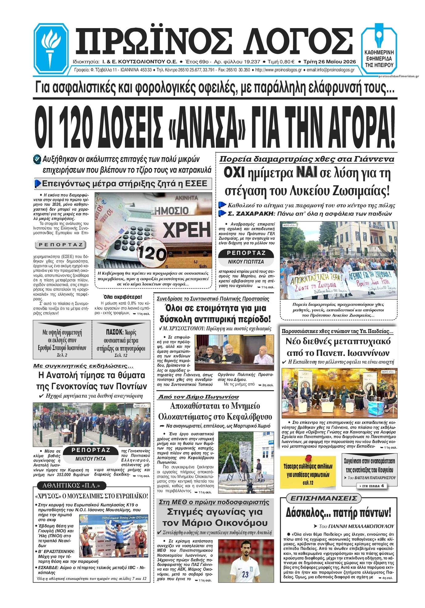 Πρωτοσέλιδο εφημερίδας Πρωινός λόγος Ιωαννίνων