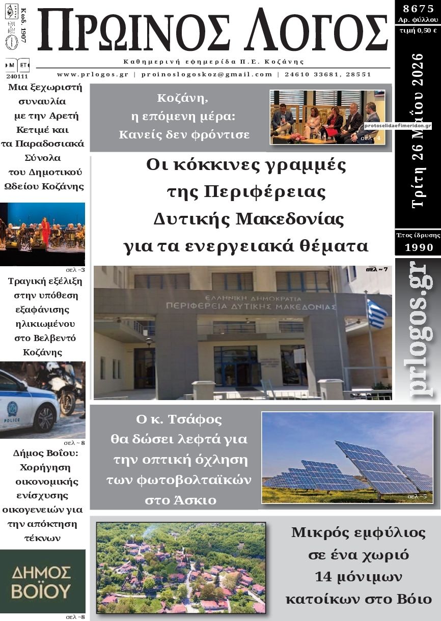 Πρωτοσέλιδο εφημερίδας Πρωινός λόγος Κοζάνης