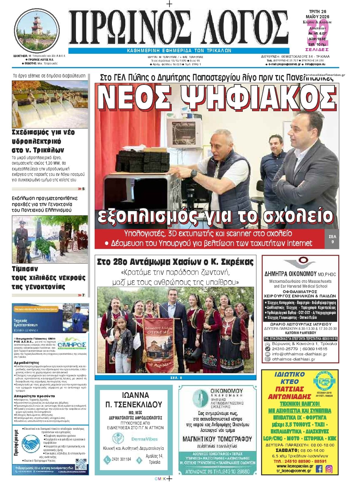 Πρωτοσέλιδο εφημερίδας Πρωινός λόγος Τρικάλων