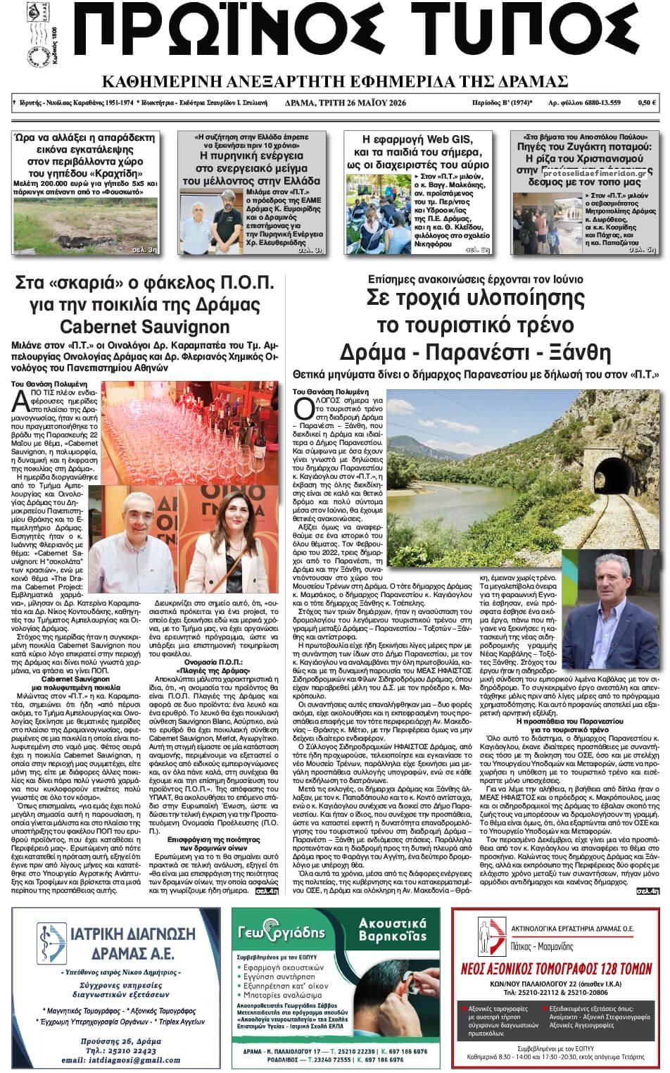 Πρωτοσέλιδο εφημερίδας Πρωινός Τύπος Δρ.