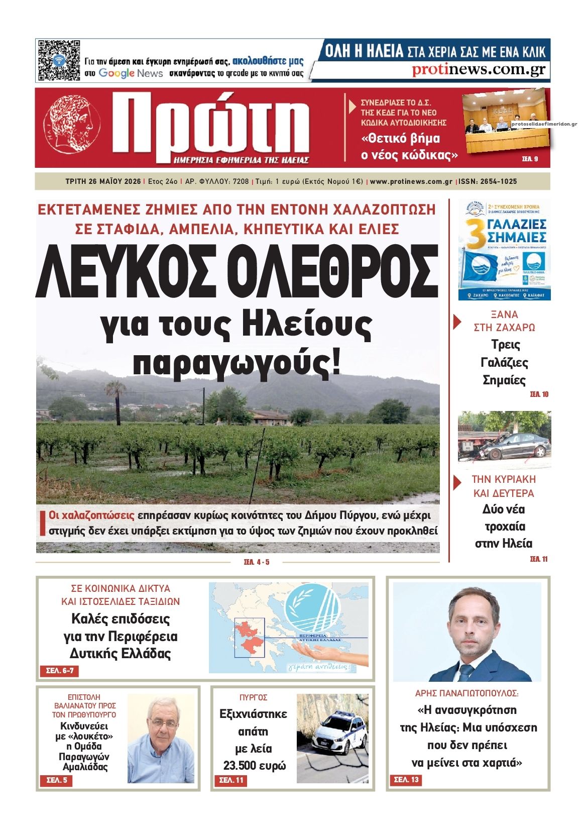 Πρωτοσέλιδο εφημερίδας Πρώτη