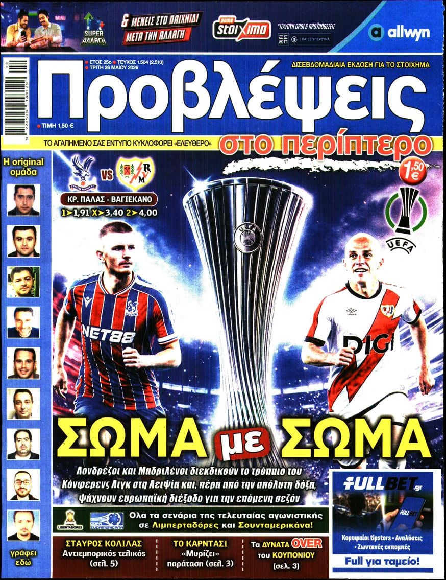 Πρωτοσέλιδο εφημερίδας Προβλέψεις