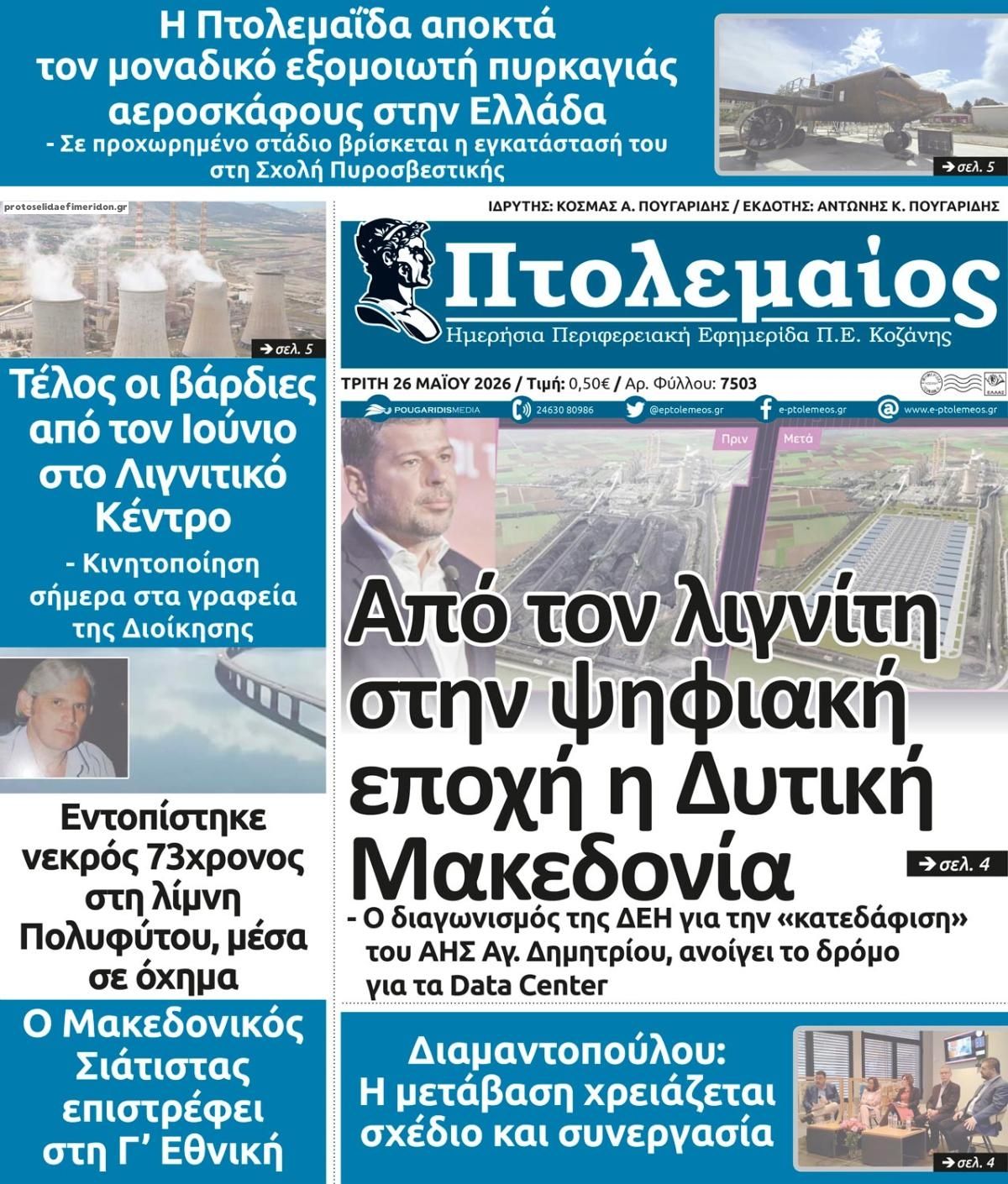 Πρωτοσέλιδο εφημερίδας Πτολεμαίος