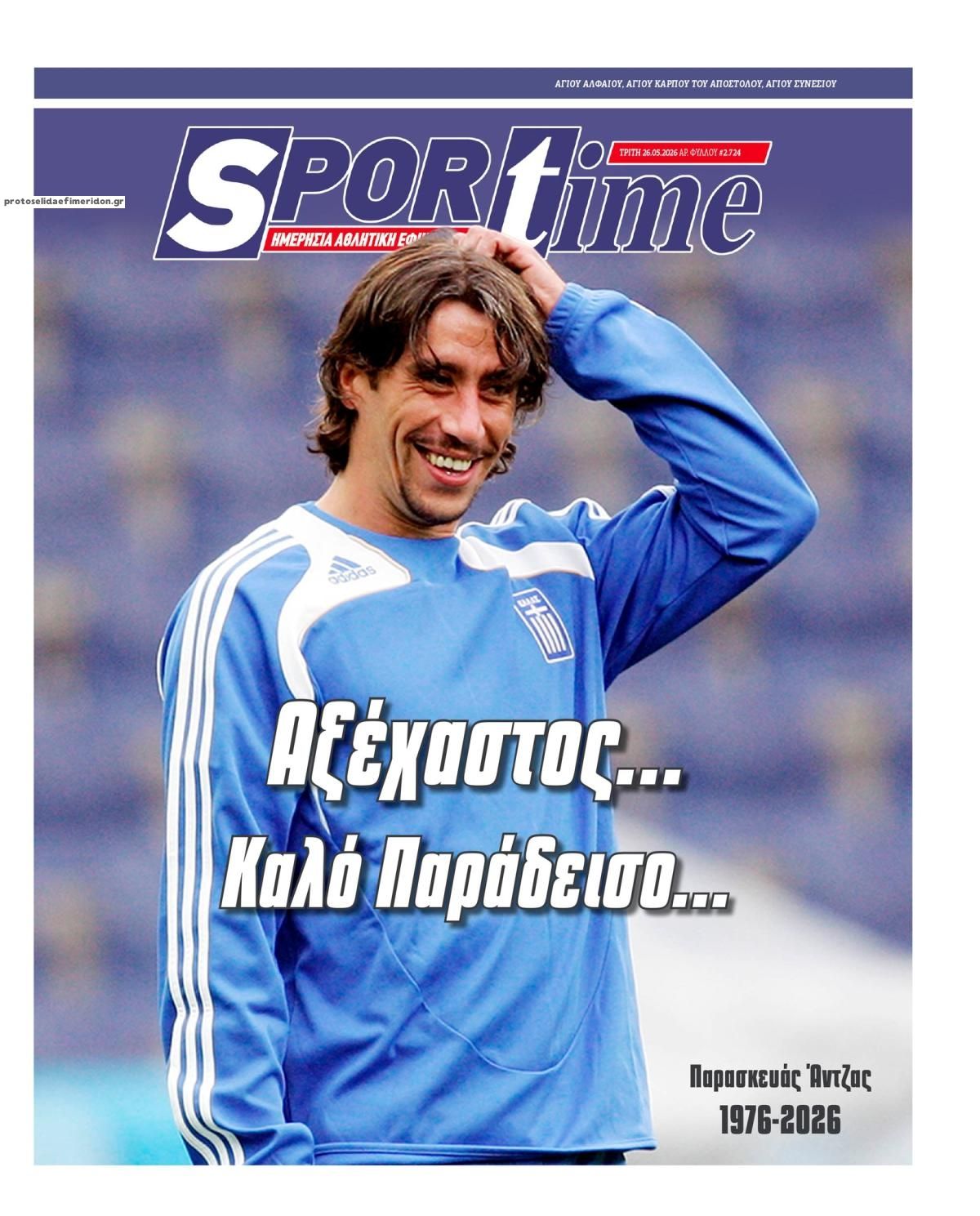 Πρωτοσέλιδο εφημερίδας Sportime