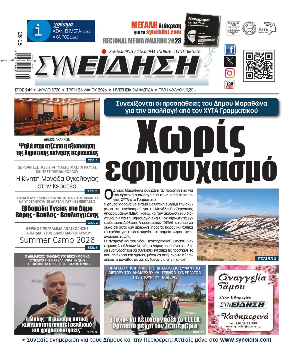 Πρωτοσέλιδο εφημερίδας Συνείδηση