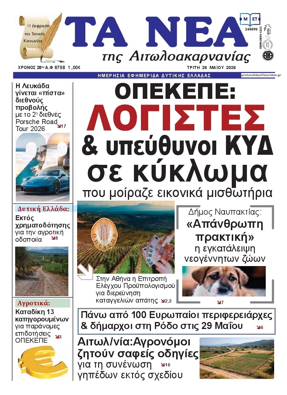 Πρωτοσέλιδο εφημερίδας Τα Νέα Αιτωλοακαρνανίας