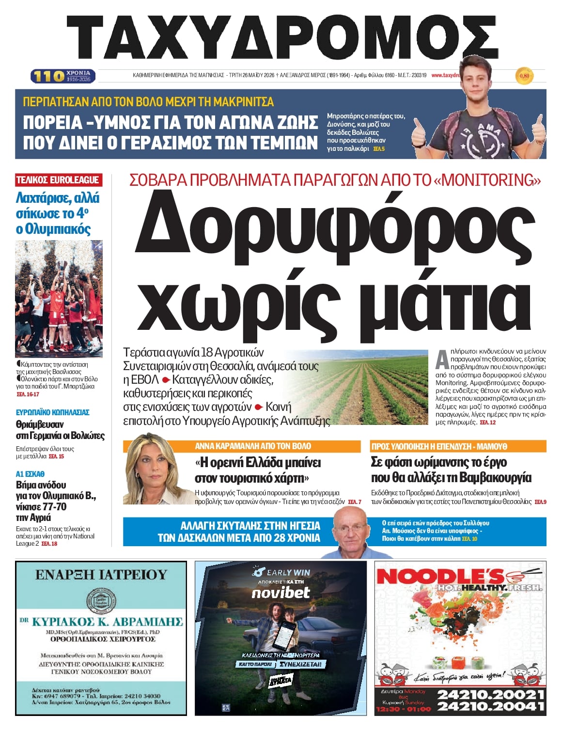 Πρωτοσέλιδο εφημερίδας Ταχυδρόμος