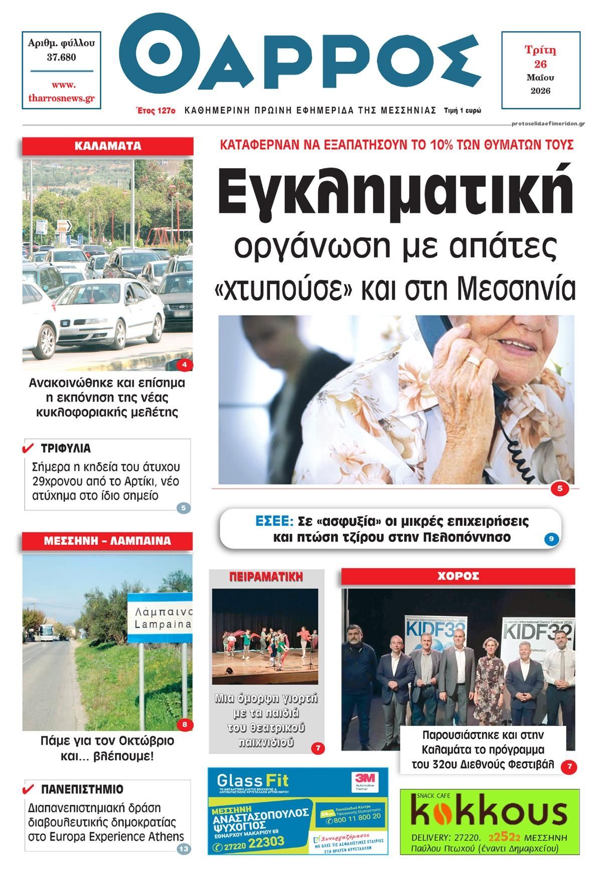 Πρωτοσέλιδο εφημερίδας Θάρρος Μεσσηνίας