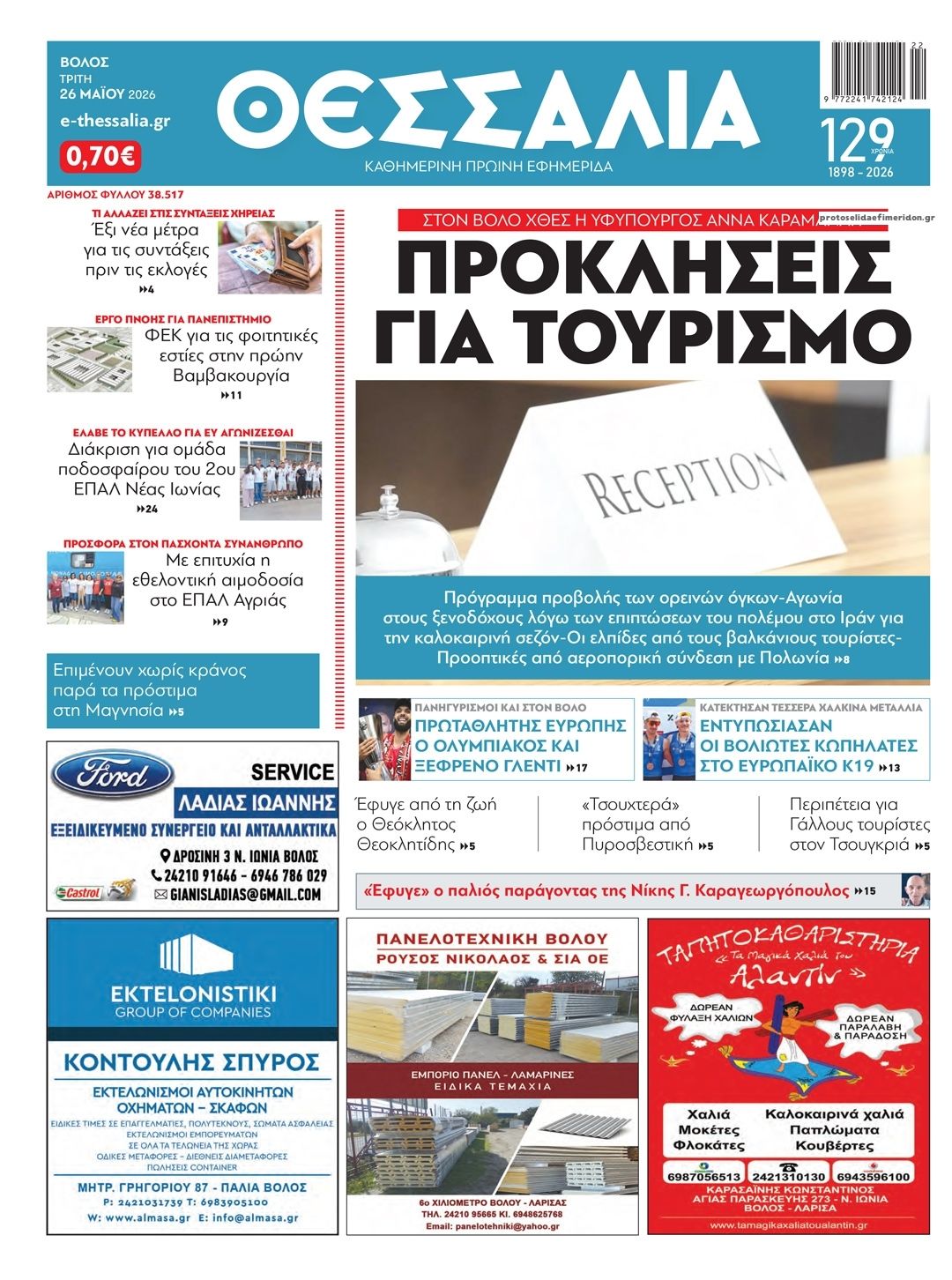 Πρωτοσέλιδο εφημερίδας Θεσσαλία