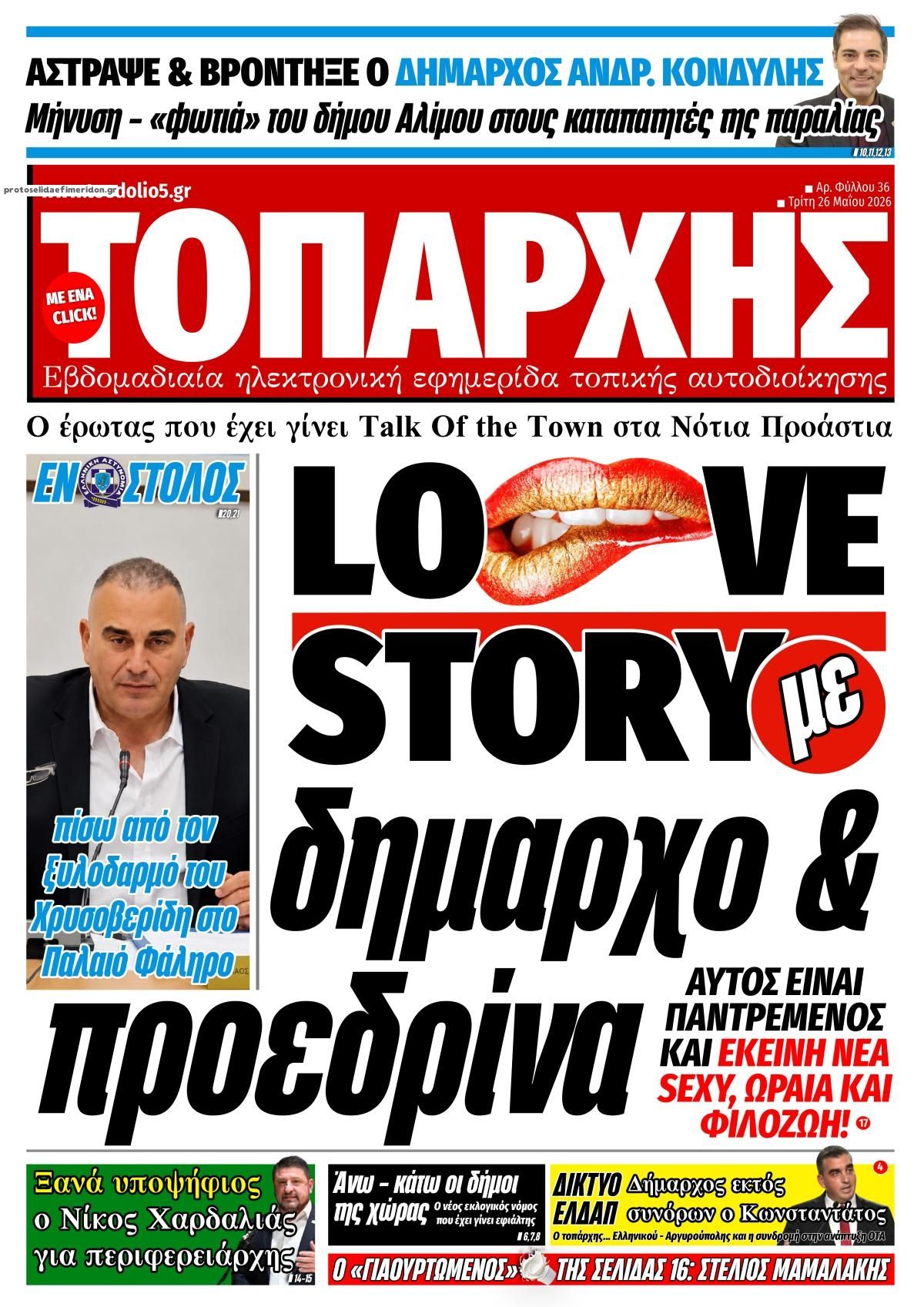 Πρωτοσέλιδο εφημερίδας Τοπάρχης