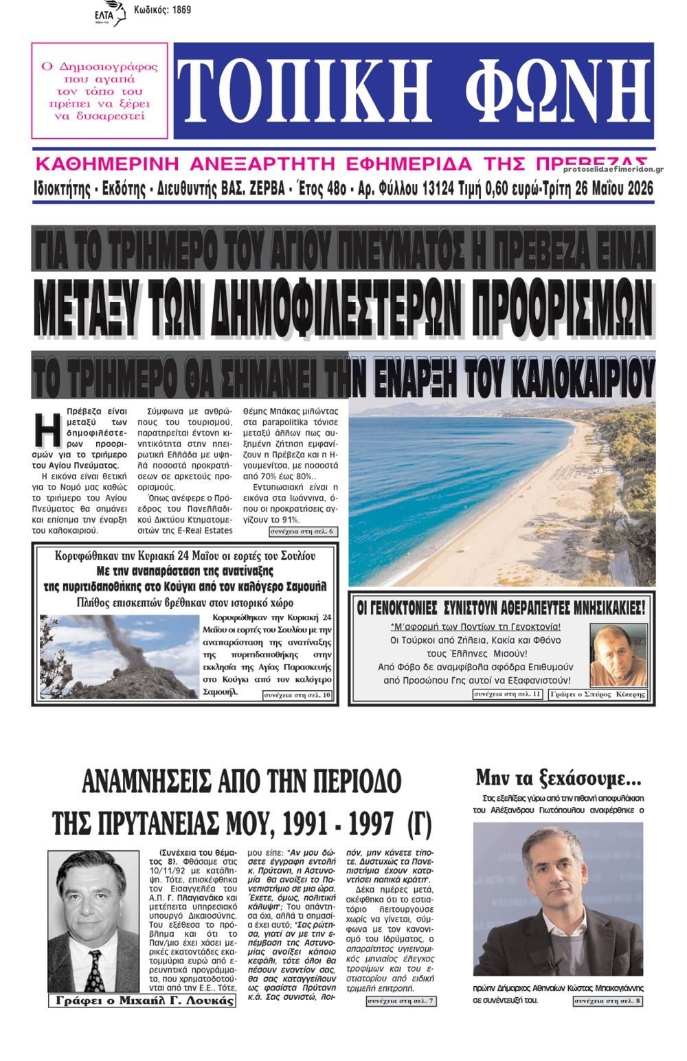 Πρωτοσέλιδο εφημερίδας Τοπική Φωνή Πρέβεζας