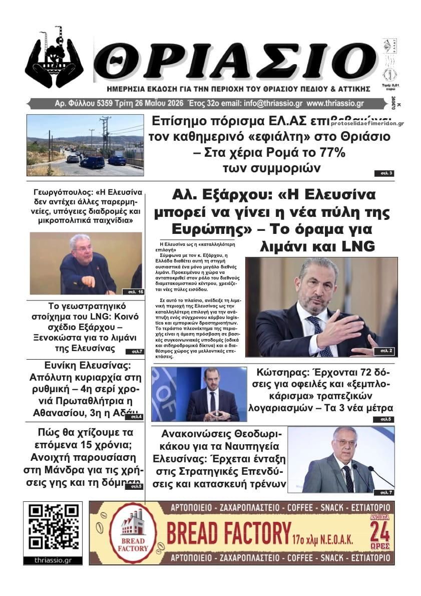 Πρωτοσέλιδο εφημερίδας Θριάσιο