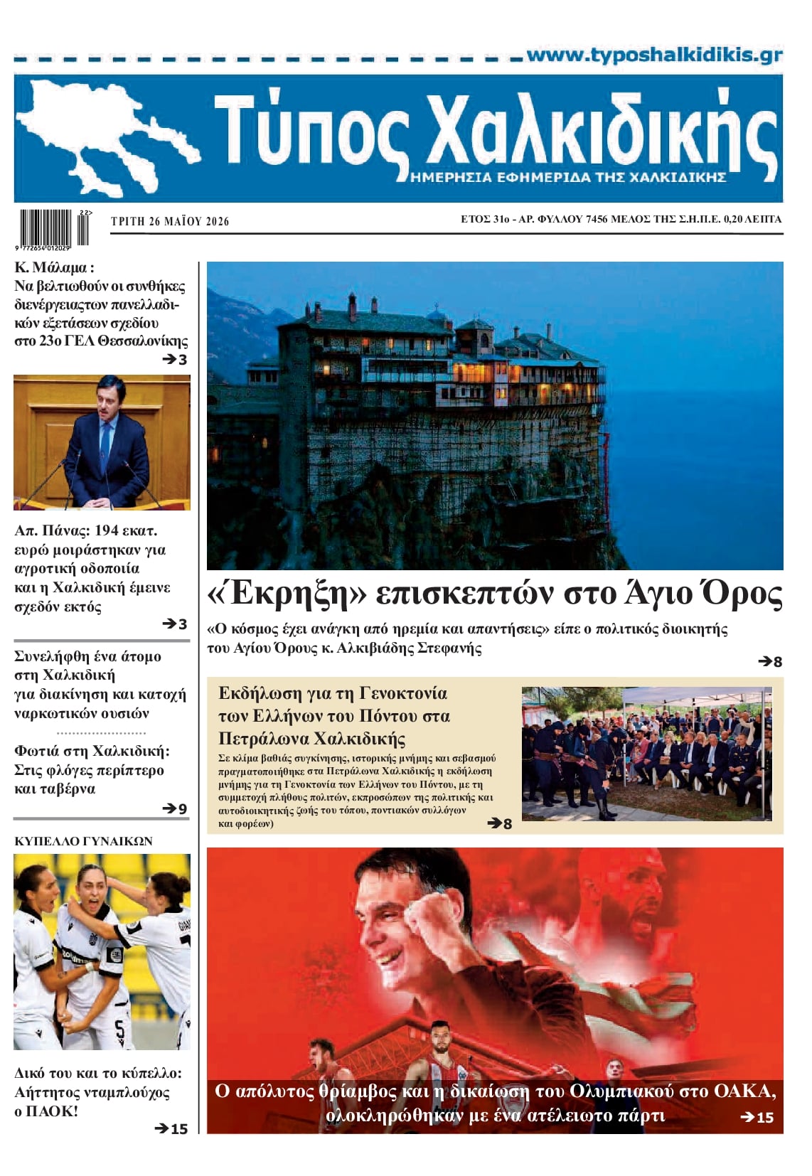 Πρωτοσέλιδο εφημερίδας Τύπος Χαλκιδικής