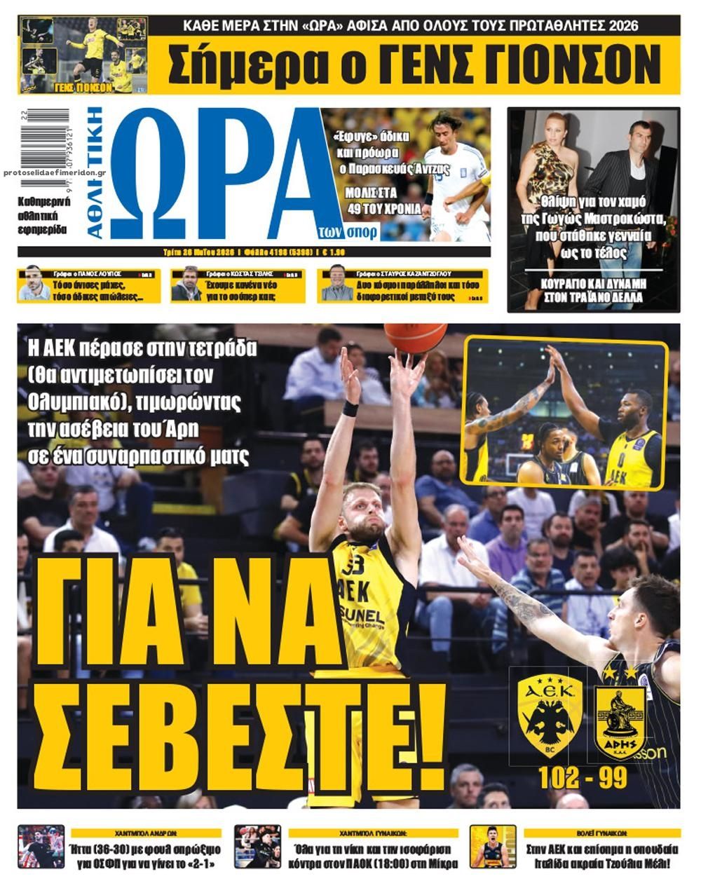 Πρωτοσέλιδο εφημερίδας Η ώρα των Σπορ
