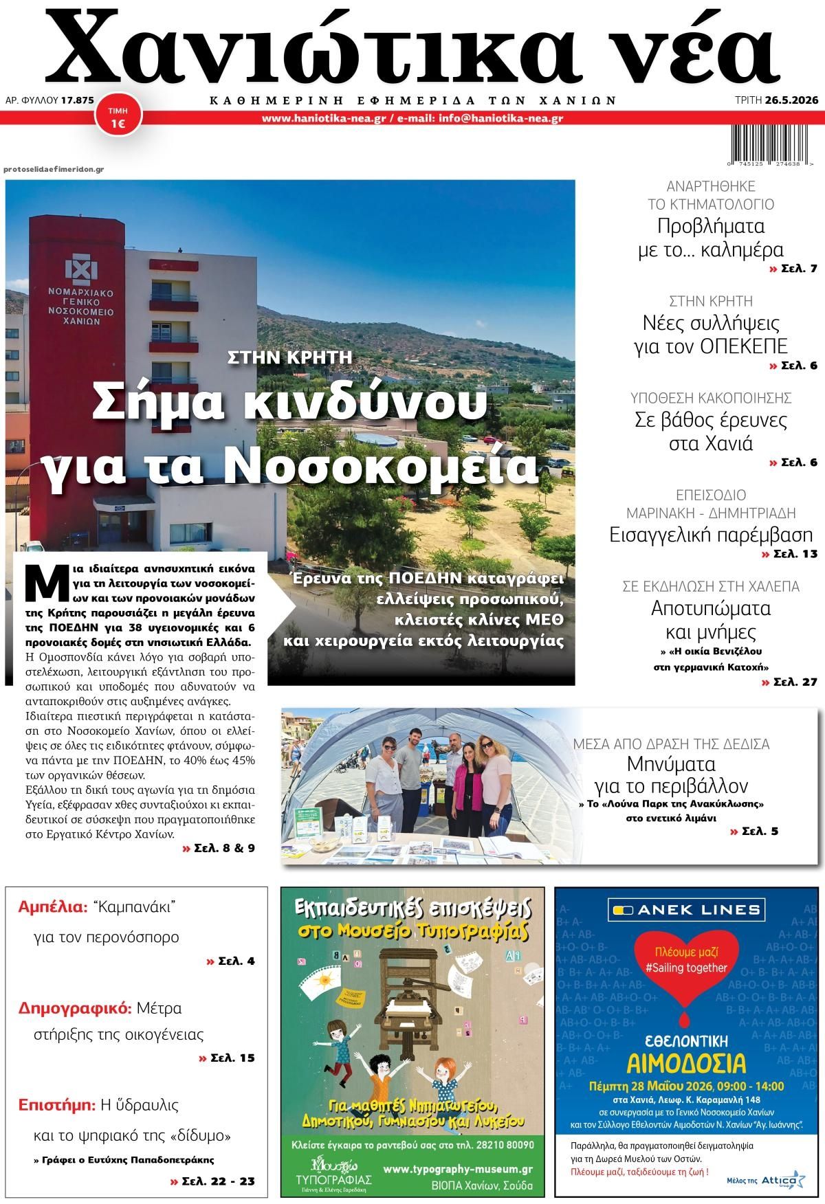 Πρωτοσέλιδο εφημερίδας Χανιώτικα Νέα