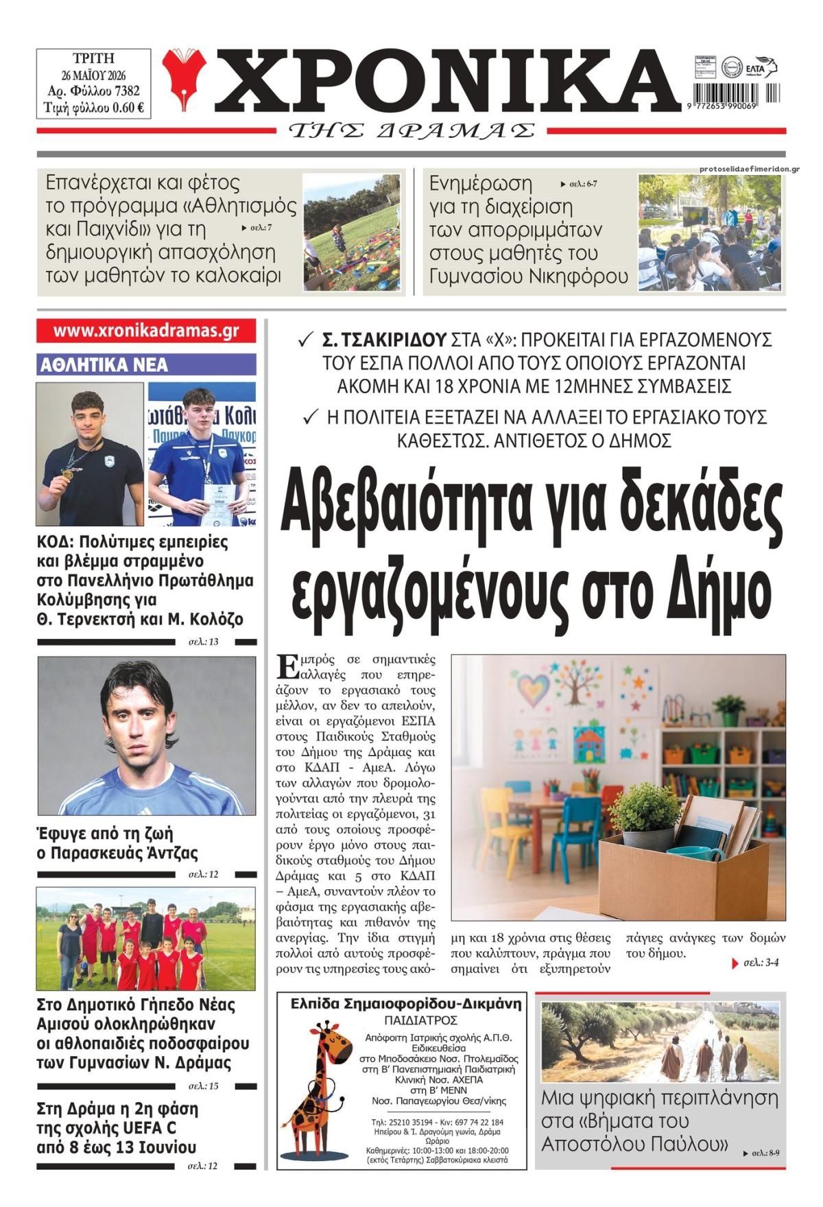 Πρωτοσέλιδο εφημερίδας Χρονικά Δυτ. Μακεδονίας