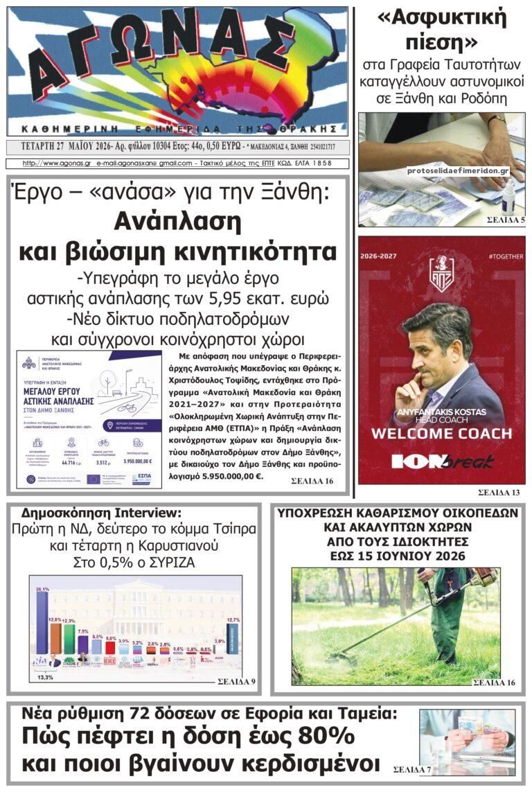 Πρωτοσέλιδο εφημερίδας Αγώνας Θράκης