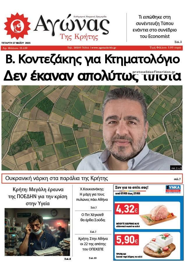 Πρωτοσέλιδο εφημερίδας Αγώνας της Κρήτης