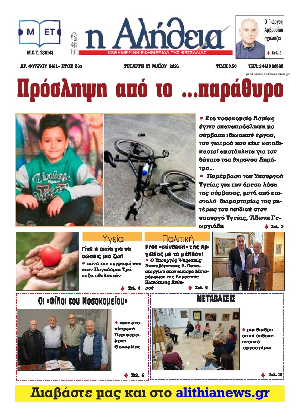 Πρωτοσέλιδο εφημερίδας Αλήθεια της Καρδίτσας