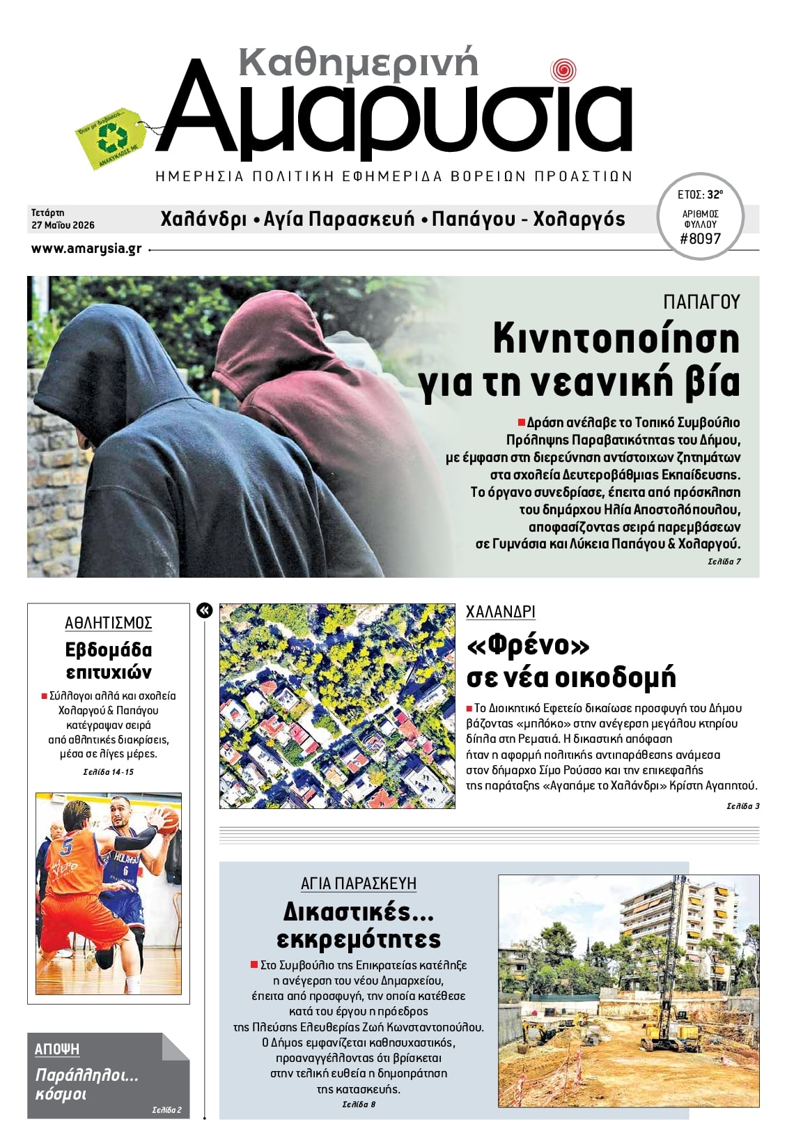 Πρωτοσέλιδο εφημερίδας Αμαρυσία