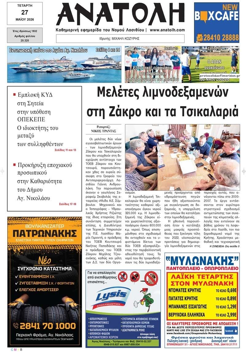 Πρωτοσέλιδο εφημερίδας Ανατολή