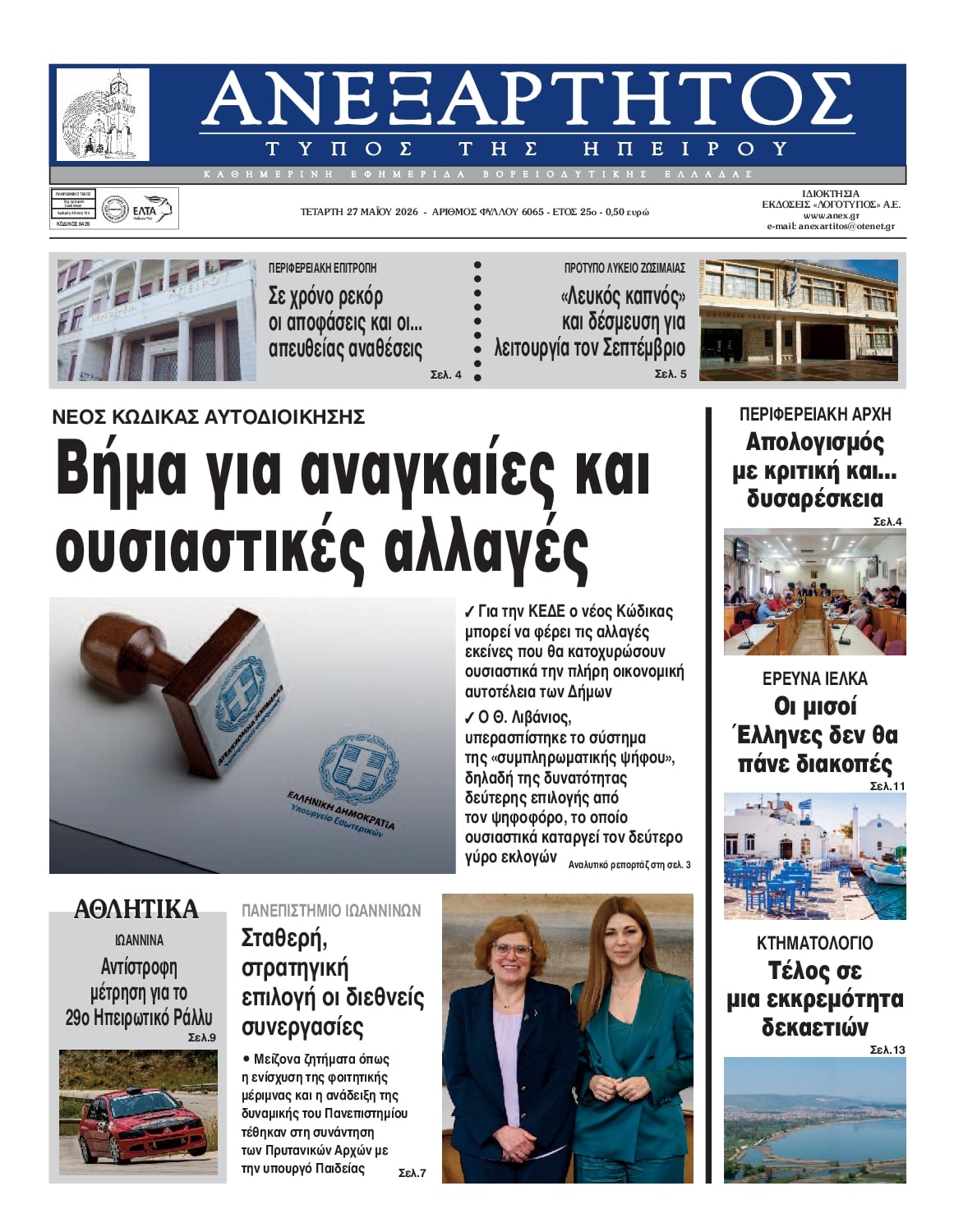 Πρωτοσέλιδο εφημερίδας Ανεξάρτητος Ηπείρου