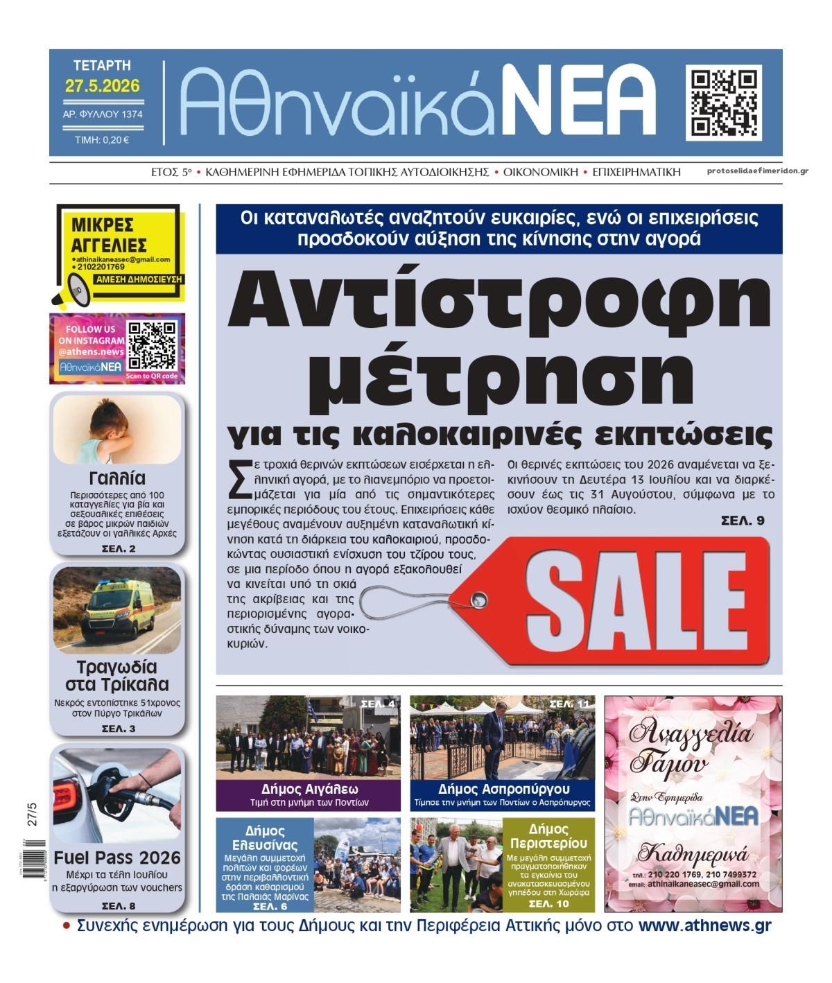Πρωτοσέλιδο εφημερίδας Αθηναϊκά Νέα