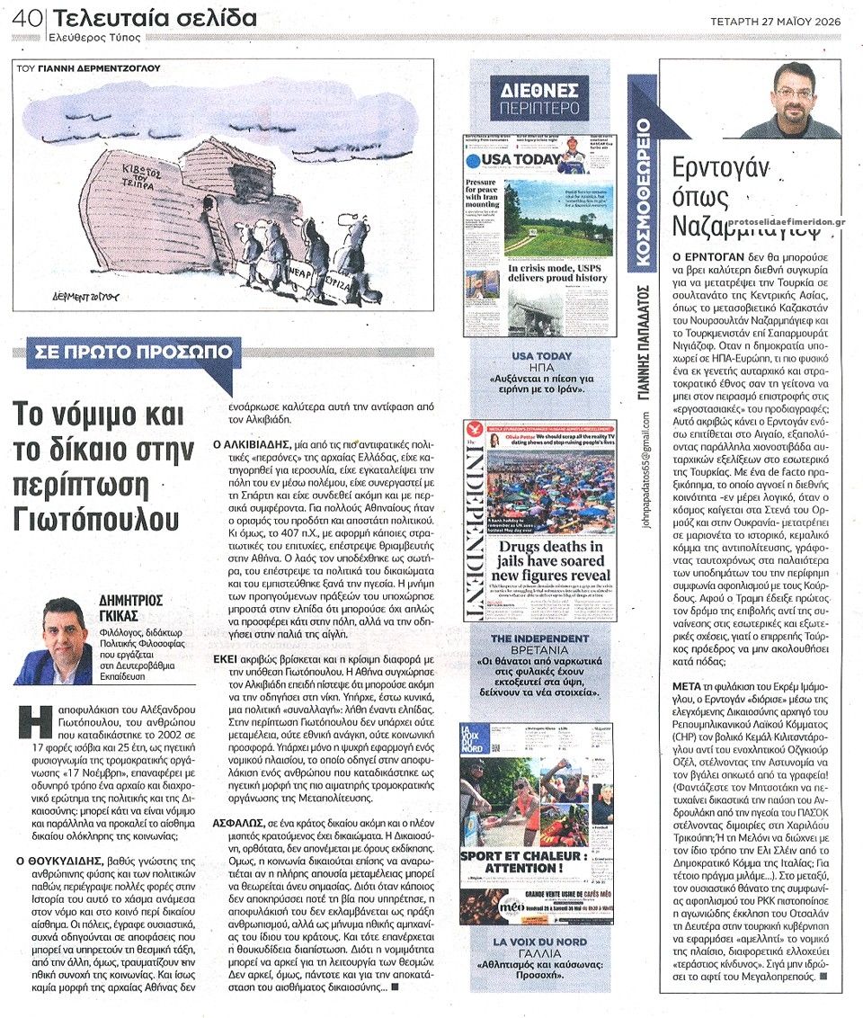Οπισθόφυλλο εφημερίδας Ελεύθερος Τύπος